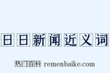 日日新闻近义词是什么意思的图片